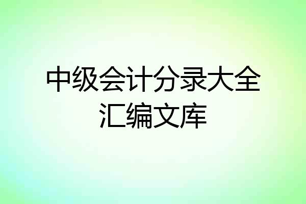 中级会计分录大全汇编文库