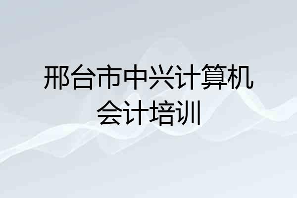 邢台市中兴计算机会计培训
