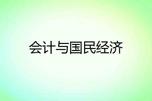 会计与国民经济