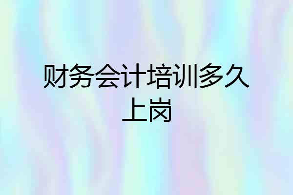 财务会计培训多久上岗