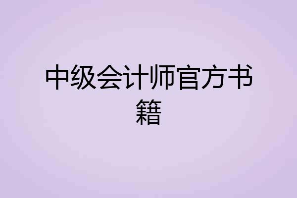 中级会计师官方书籍