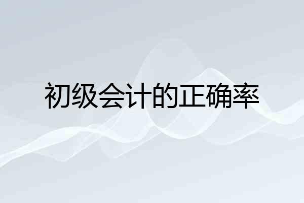 初级会计的正确率