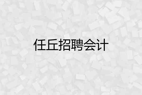 任丘招聘会计