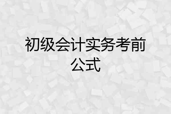初级会计实务考前公式