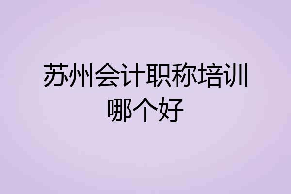 苏州会计职称培训哪个好