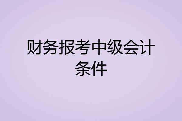 财务报考中级会计条件