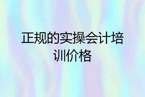 正规的实操会计培训价格