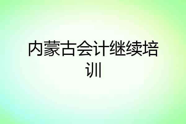 内蒙古会计继续培训