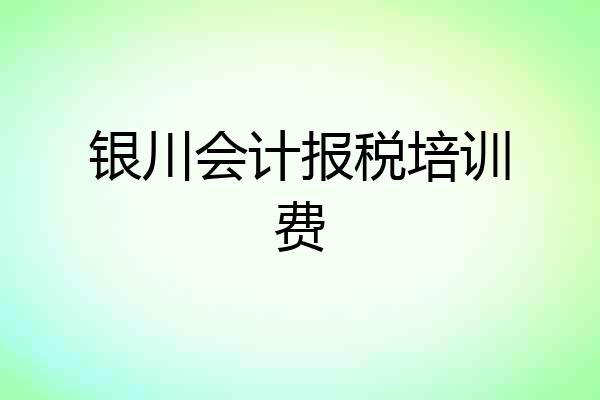 银川会计报税培训费