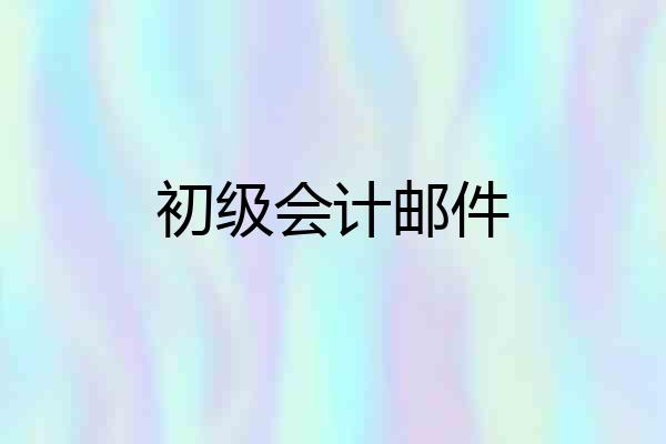 初级会计邮件