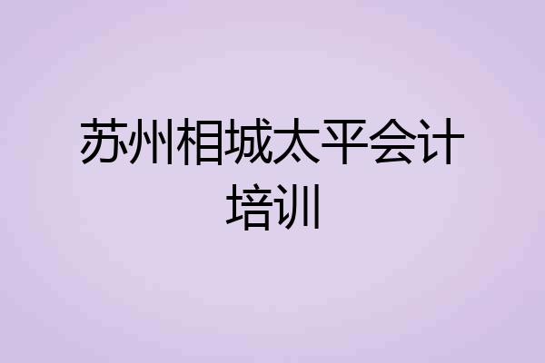 苏州相城太平会计培训