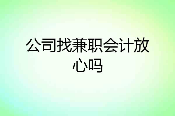 公司找兼职会计放心吗