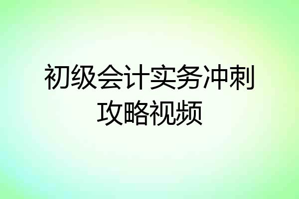 初级会计实务冲刺攻略视频