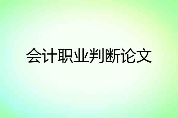 会计职业判断论文