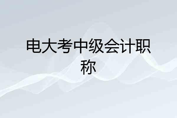电大考中级会计职称