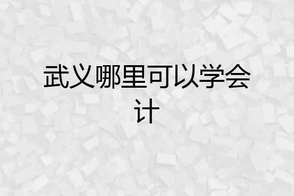 武义哪里可以学会计