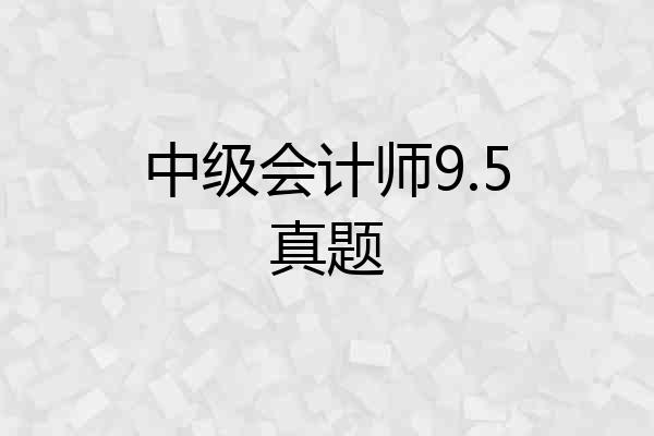 中级会计师9.5真题