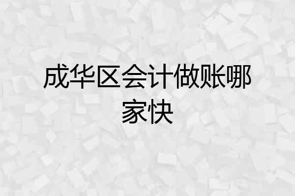 成华区会计做账哪家快