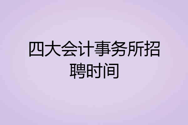 四大会计事务所招聘时间