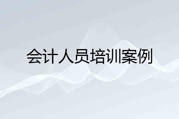 会计人员培训案例