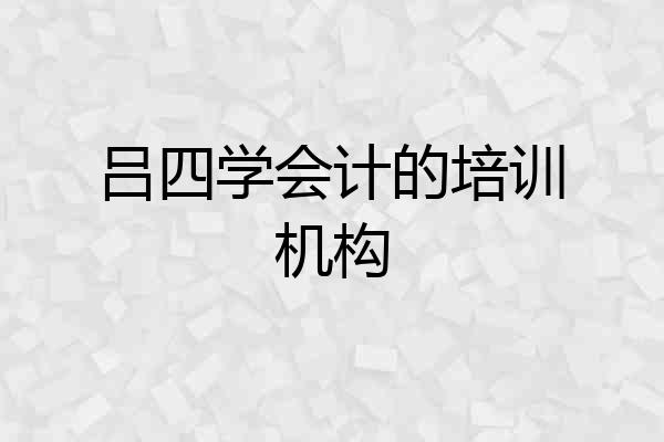 吕四学会计的培训机构