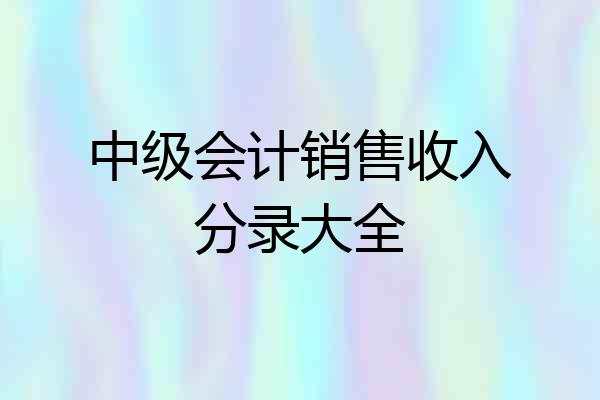 中级会计销售收入分录大全