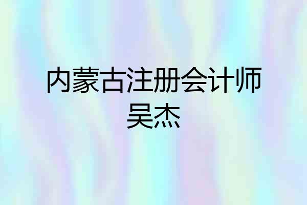 内蒙古注册会计师吴杰