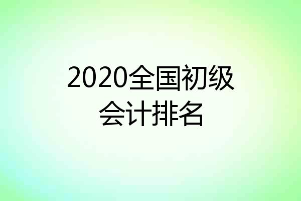 2020全国初级会计排名