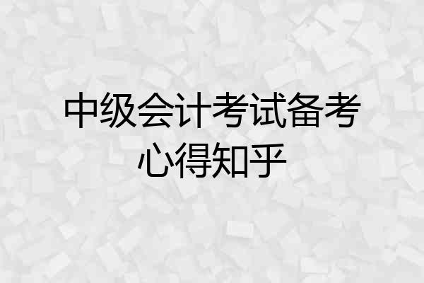 中级会计考试备考心得知乎