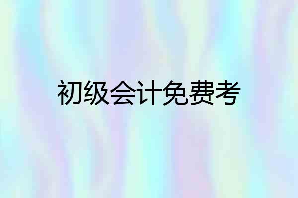 初级会计免费考