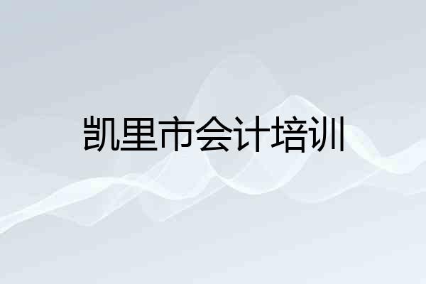 凯里市会计培训