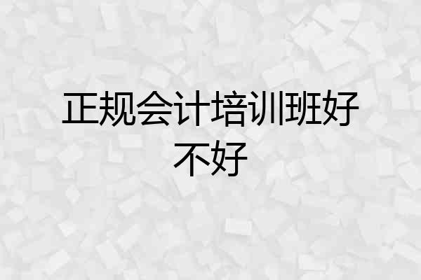 正规会计培训班好不好