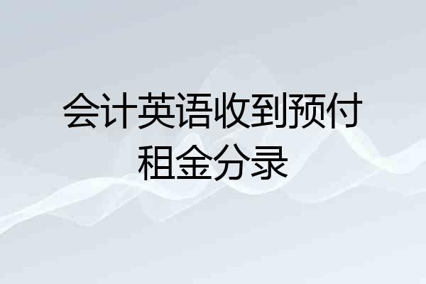会计英语收到预付租金分录
