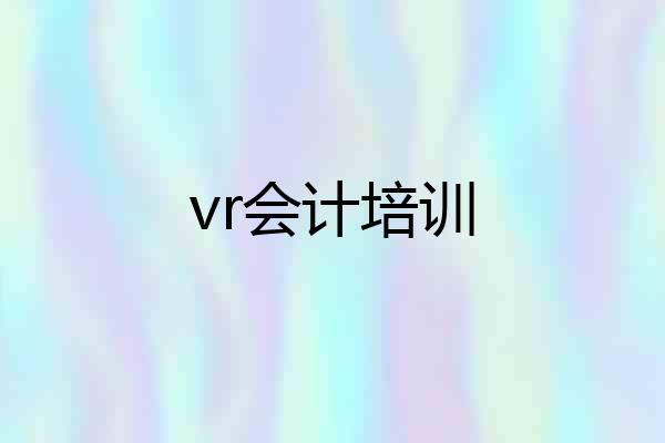 vr会计培训