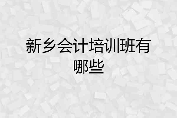 新乡会计培训班有哪些