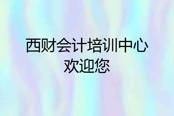 西财会计培训中心欢迎您