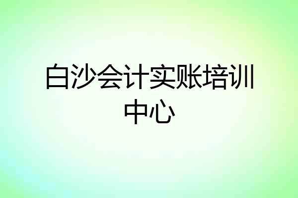 白沙会计实账培训中心