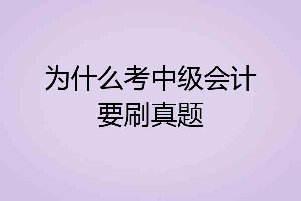 为什么考中级会计要刷真题