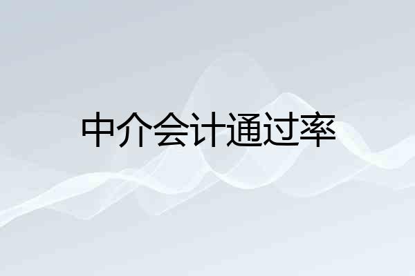 中介会计通过率