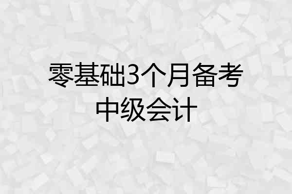 零基础3个月备考中级会计