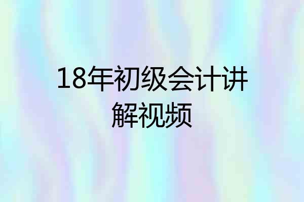 18年初级会计讲解视频