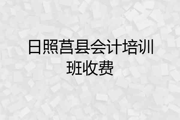日照莒县会计培训班收费