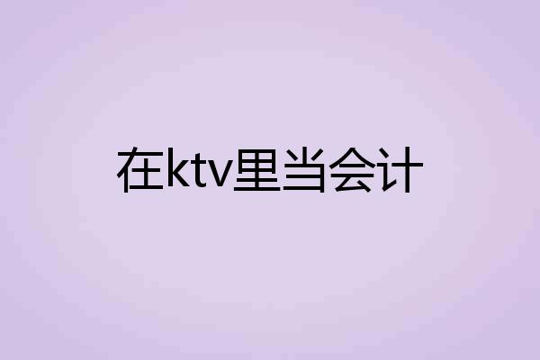 在ktv里当会计