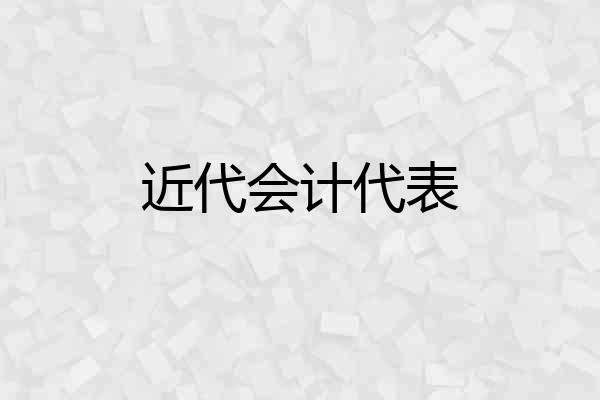 近代会计代表