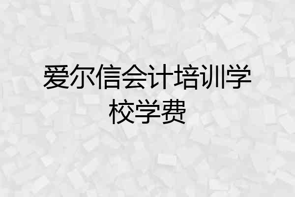 爱尔信会计培训学校学费