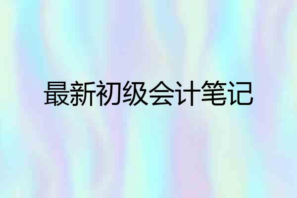 最新初级会计笔记