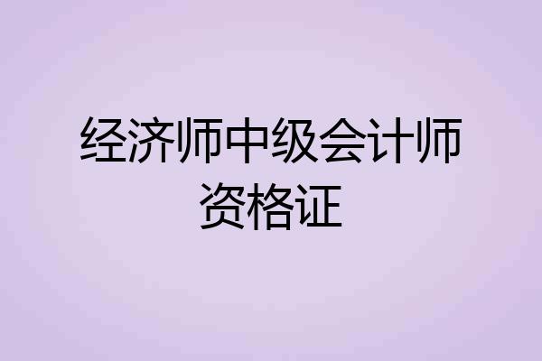 经济师中级会计师资格证