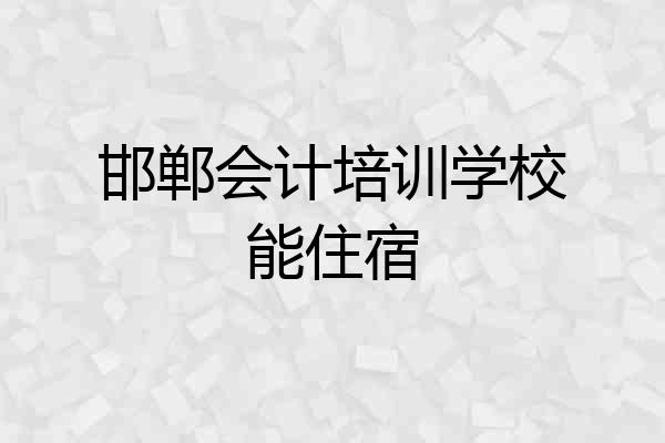 邯郸会计培训学校能住宿