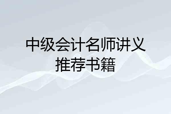 中级会计名师讲义推荐书籍