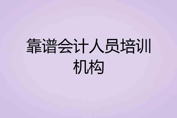靠谱会计人员培训机构